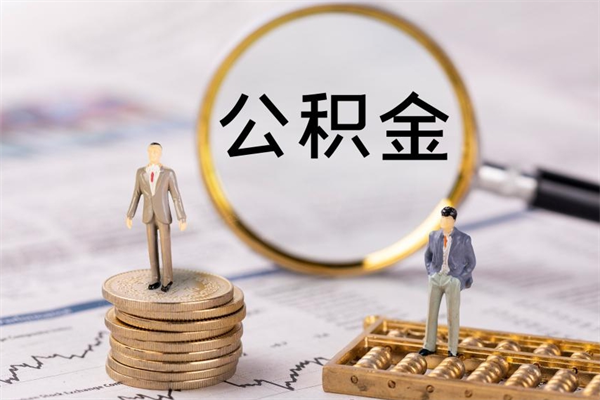 秦皇岛离职可以领取公积金吗（离职能领取住房公积金吗）