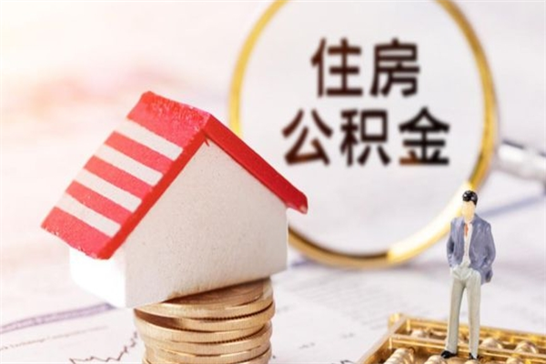 秦皇岛离职六个月后住房公积金可以取出来（离职后6个月才能取公积金吗）