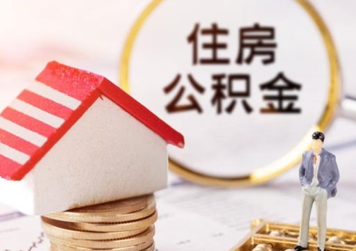 秦皇岛离职可以取公积金（离职可以取住房公积金）