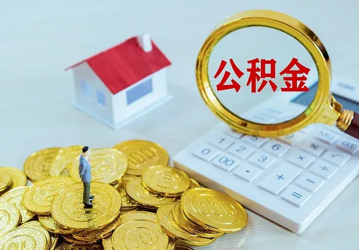 秦皇岛怎么取公积金（公积金线上提取城市）