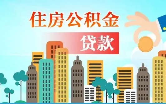 秦皇岛公积金代提的（公积金代提有什么套路）